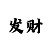 一分快3技巧稳赚方法